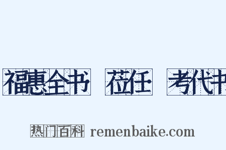 福惠全书·莅任·考代书是什么意思的图片